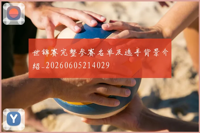 世锦赛完整参赛名单及选手背景介绍_20260605214029