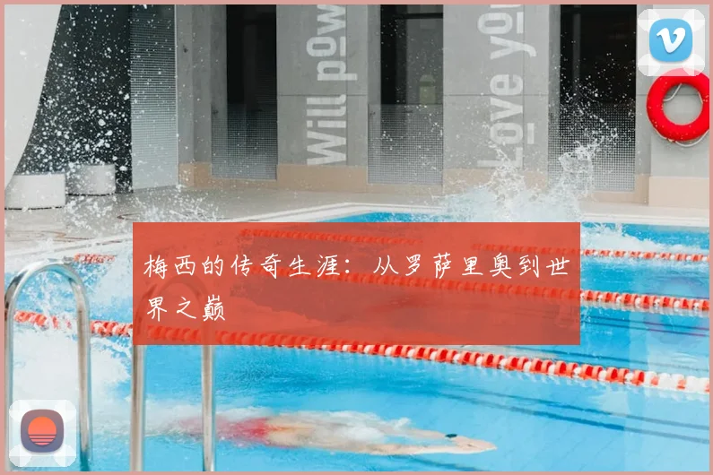 梅西的传奇生涯：从罗萨里奥到世界之巅
