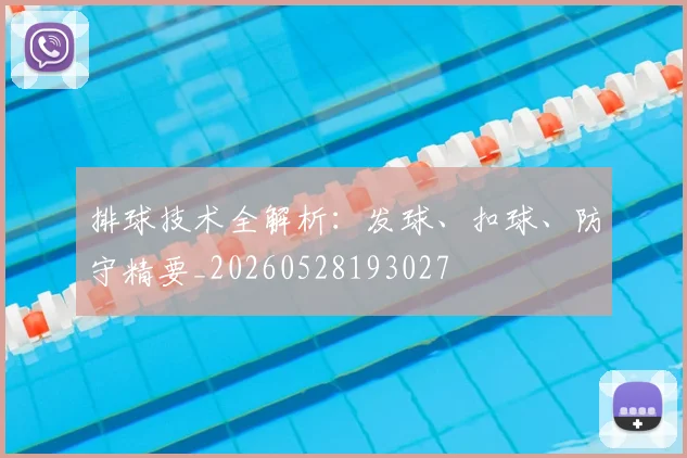 排球技术全解析：发球、扣球、防守精要_20260528193027