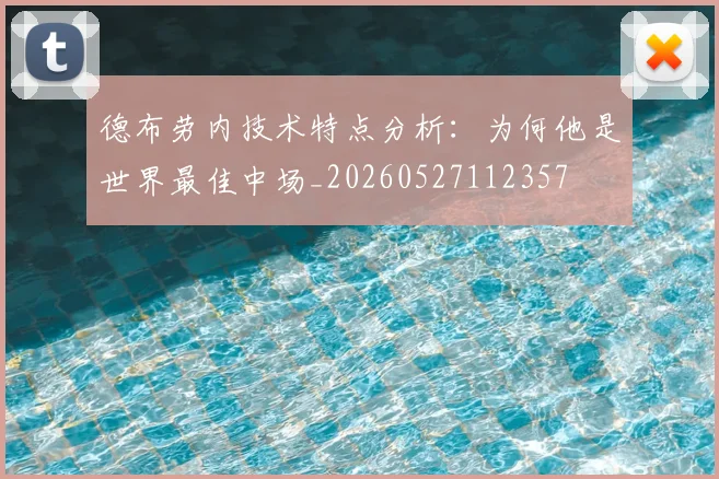 德布劳内技术特点分析：为何他是世界最佳中场_20260527112357