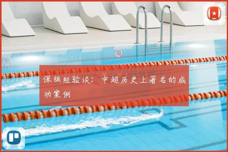 保级经验谈：中超历史上著名的成功案例