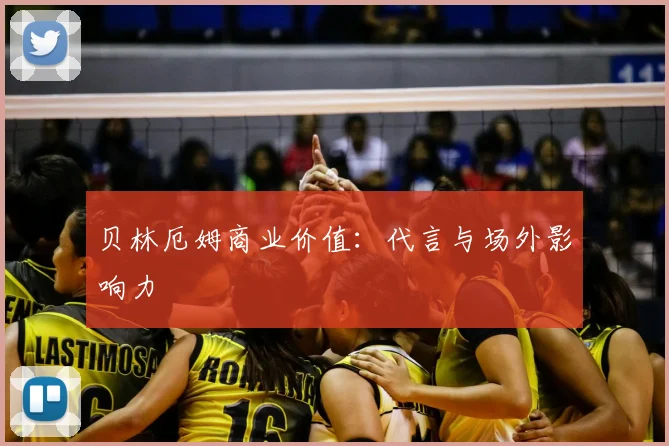 贝林厄姆商业价值：代言与场外影响力