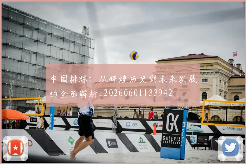 中国排球:从辉煌历史到未来发展的全面解析_20260601133942