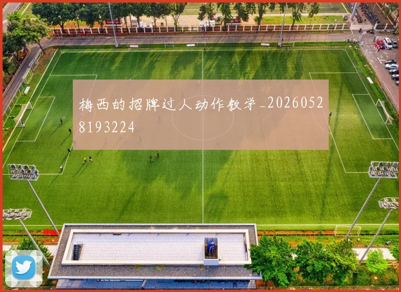 梅西的招牌过人动作教学_20260528193224