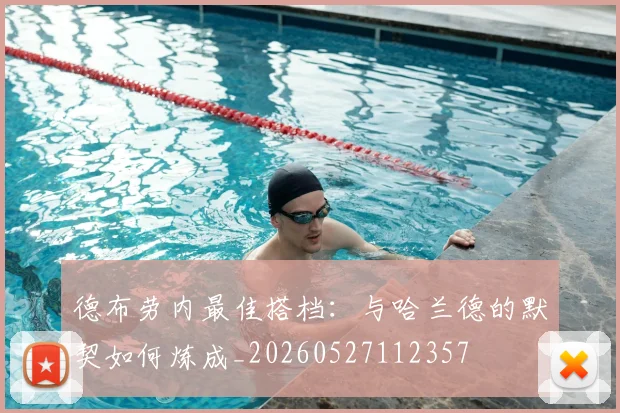 德布劳内最佳搭档：与哈兰德的默契如何炼成_20260527112357