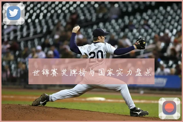 世锦赛奖牌榜与国家实力盘点