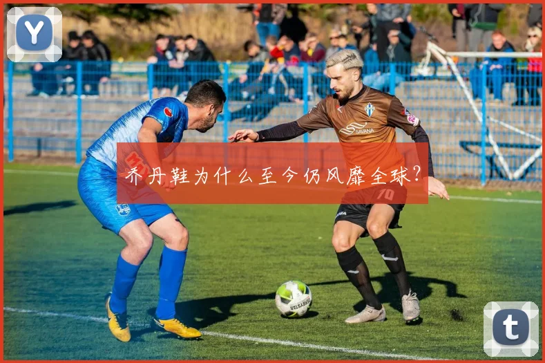 乔丹鞋为什么至今仍风靡全球？