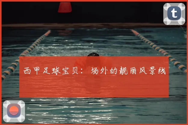 西甲足球宝贝:场外的靓丽风景线