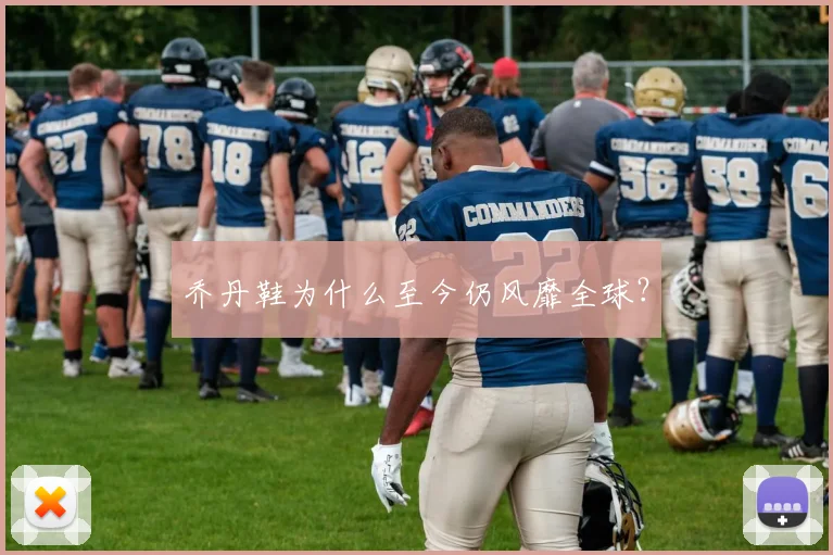 乔丹鞋为什么至今仍风靡全球？