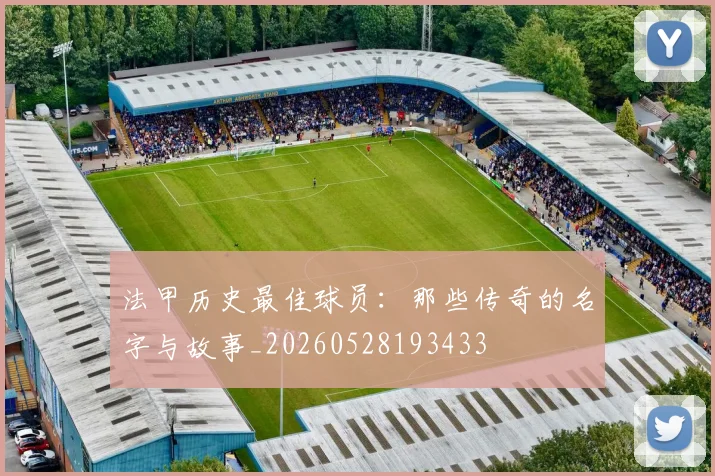 法甲历史最佳球员：那些传奇的名字与故事_20260528193433