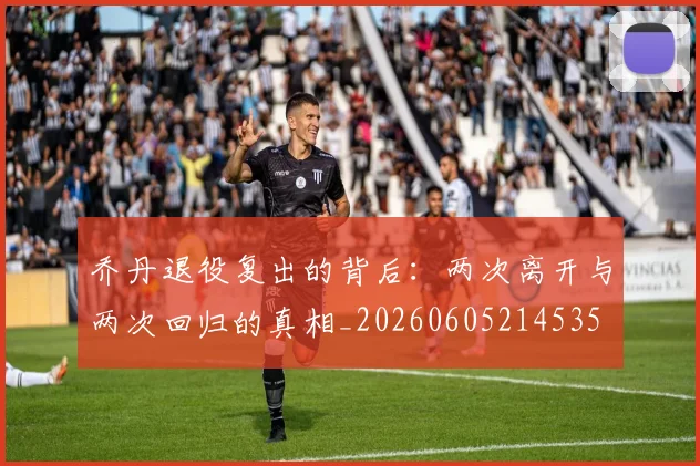 乔丹退役复出的背后：两次离开与两次回归的真相_20260605214535