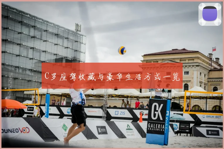 C罗座驾收藏与豪华生活方式一览