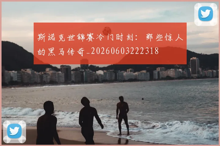 斯诺克世锦赛冷门时刻:那些惊人的黑马传奇_20260603222318