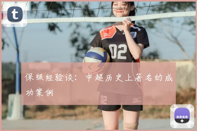 保级经验谈：中超历史上著名的成功案例