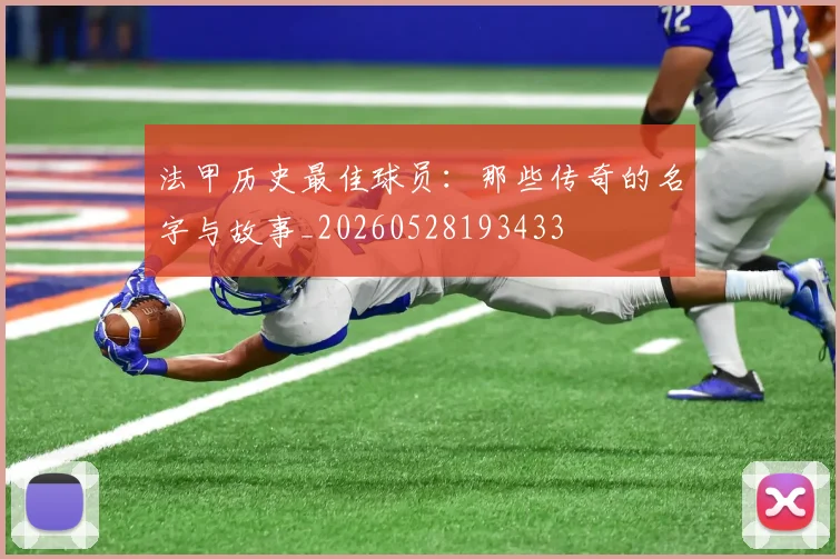 法甲历史最佳球员：那些传奇的名字与故事_20260528193433