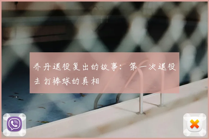 乔丹退役复出的故事：第一次退役去打棒球的真相
