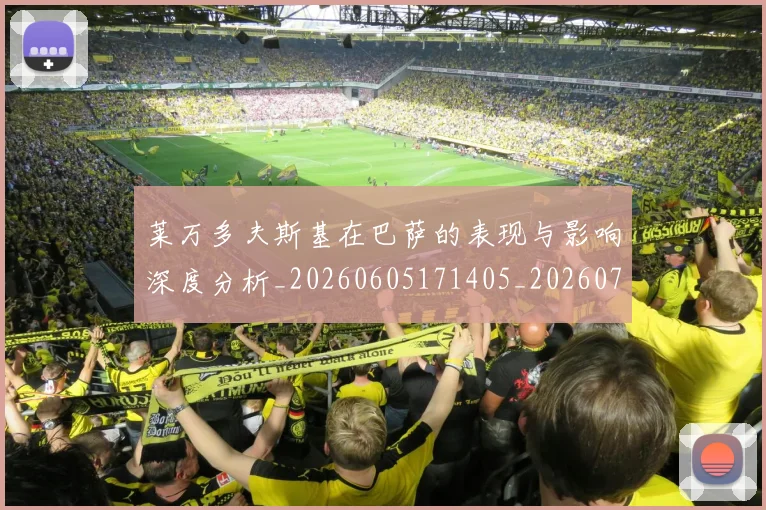 莱万多夫斯基在巴萨的表现与影响深度分析_20260605171405_20260703181801